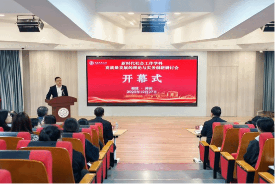 新时代社会工作学科高质量发展...