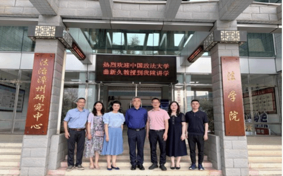 中国政法大学曲新久教授应邀到...